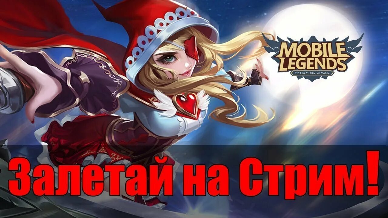 Легендарный стрим. Стрим mobile Legends Bang Bang. Стрим мобайл легенд превью. Стример по мобайл легенд. MLBB стрим.