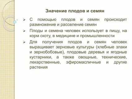 Значение семян в жизни растений