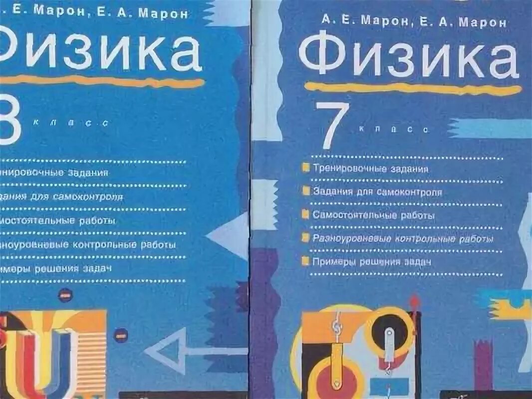 Ответы физика марон 9. Марон физика 7 класс. Физика дидактические материалы 8 класс Марон. Марон физика 7 класс дидактические. Учебник по физике 7 класс Марон.