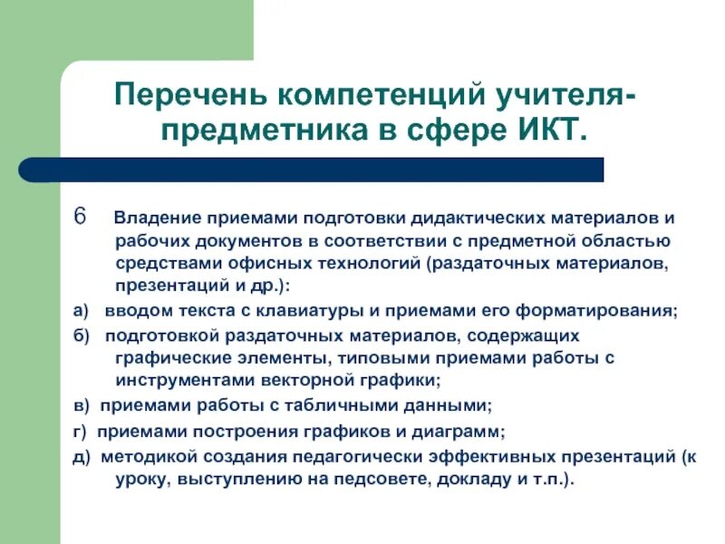 Педагогическая компетенция тест. Перечень компетенций. Перечень профессиональных компетенций педагога. Предметные компетенции учителя математики. Предметные компетенции учителя истории.