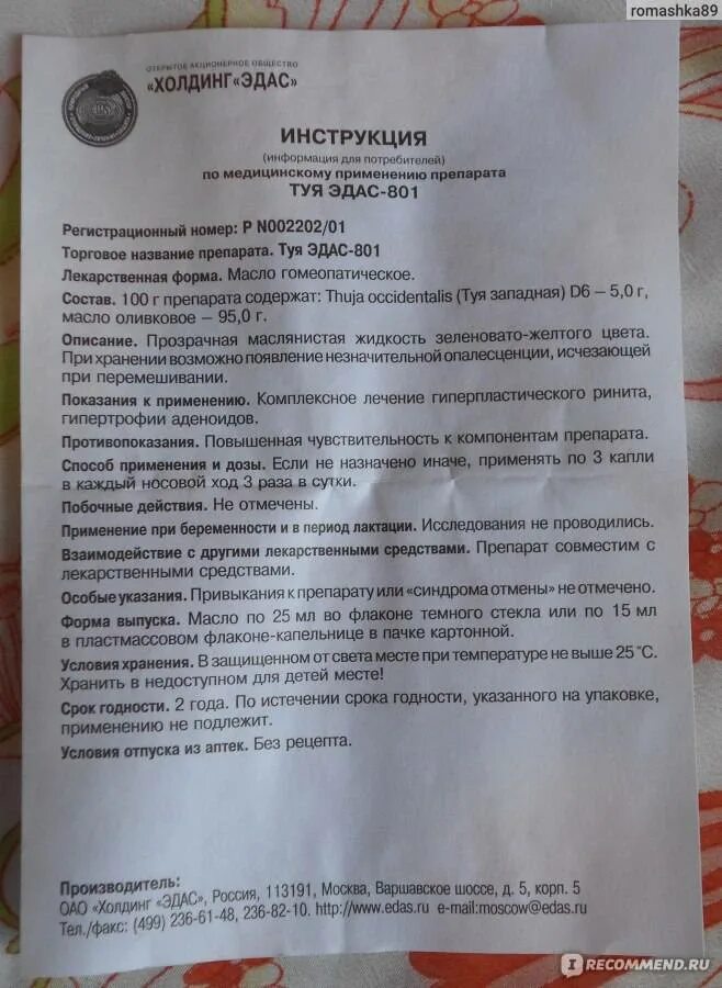 Эдас инструкция по применению детям. Эдас-801 туя масло капли 15мл. эдас 306 масло туи. эдас-801 масло инструкция. туя эдас 801 для детей инструкция.