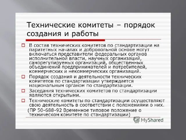 Виды кадровой документации. Интеграция систем менеджмента. Порядок создания работы. Задачи технических комитетов. Порядок создания работы.