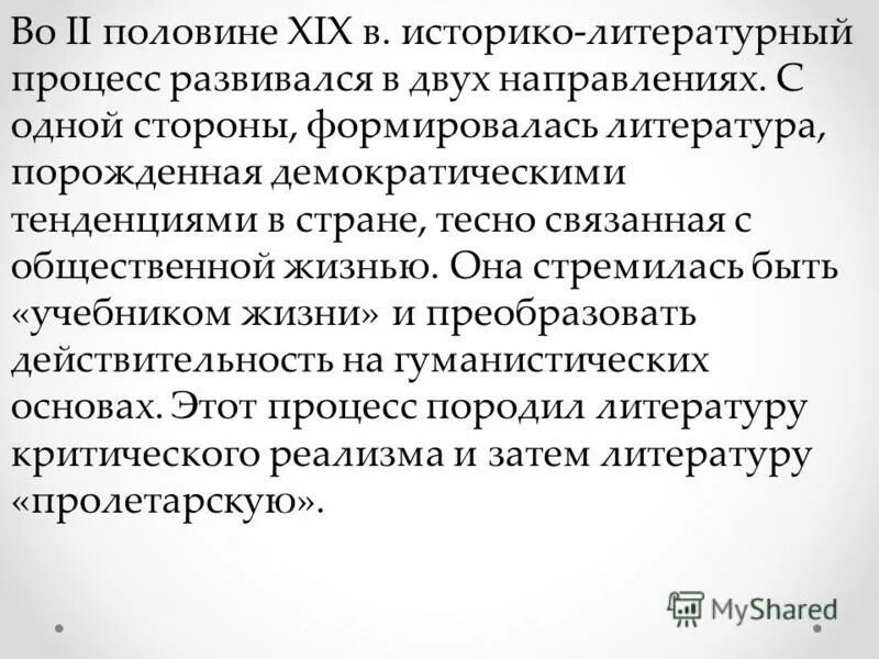 Историко-литературный процесс в России. Историко литературный процесс 1 половины 19 века. Литературный и историко литературный процесс это. Историко-литературный процесс второй половины 19 века.