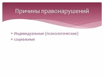 4 причины правонарушений