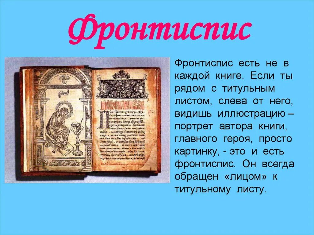 Первых на первой странице. Фронтиспис апостола Ивана Федорова. Апостол Ивана Федорова титульный лист. Фронтиспис книги это. Иллюстрация фронтиспис в книге.