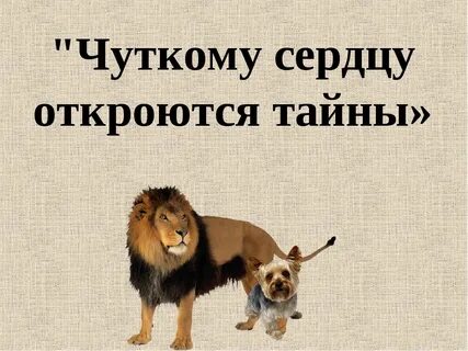 Толстой лев и собачка урок 3 класс