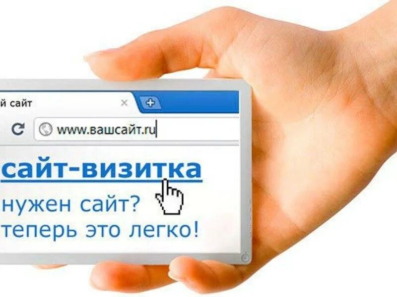 Как создать сайт в интернете самому. Визитка. разработка сайта визитки. сайты визитки. визитка продвижение сайтов.