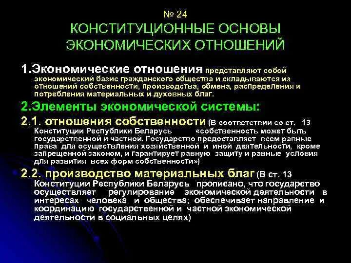 Экономическая основа конституции рф. Конституционные основы экономических отношений. Конституционные основы социальных отношений. Конституционные основы принципов отношения. Экономические конституционные основы.