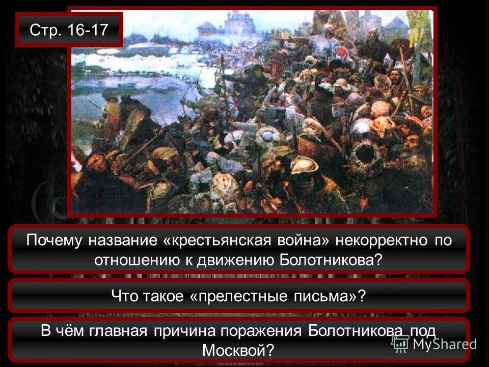 Причины поражения болотникова. Причины проигрыша болотникова.