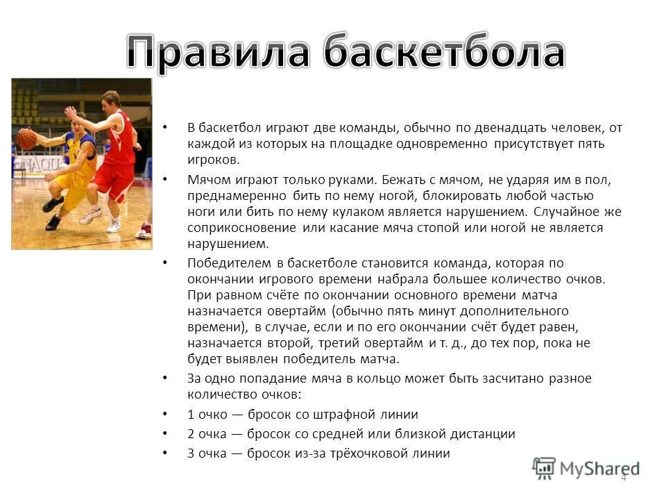 Техника безопасности в баскетболе. Основные правила баскетбола 4 класс. 10 правил игры в баскетбол. Правила поведения игры в баскетбол. Правила игры в баскетбол 5 класс.