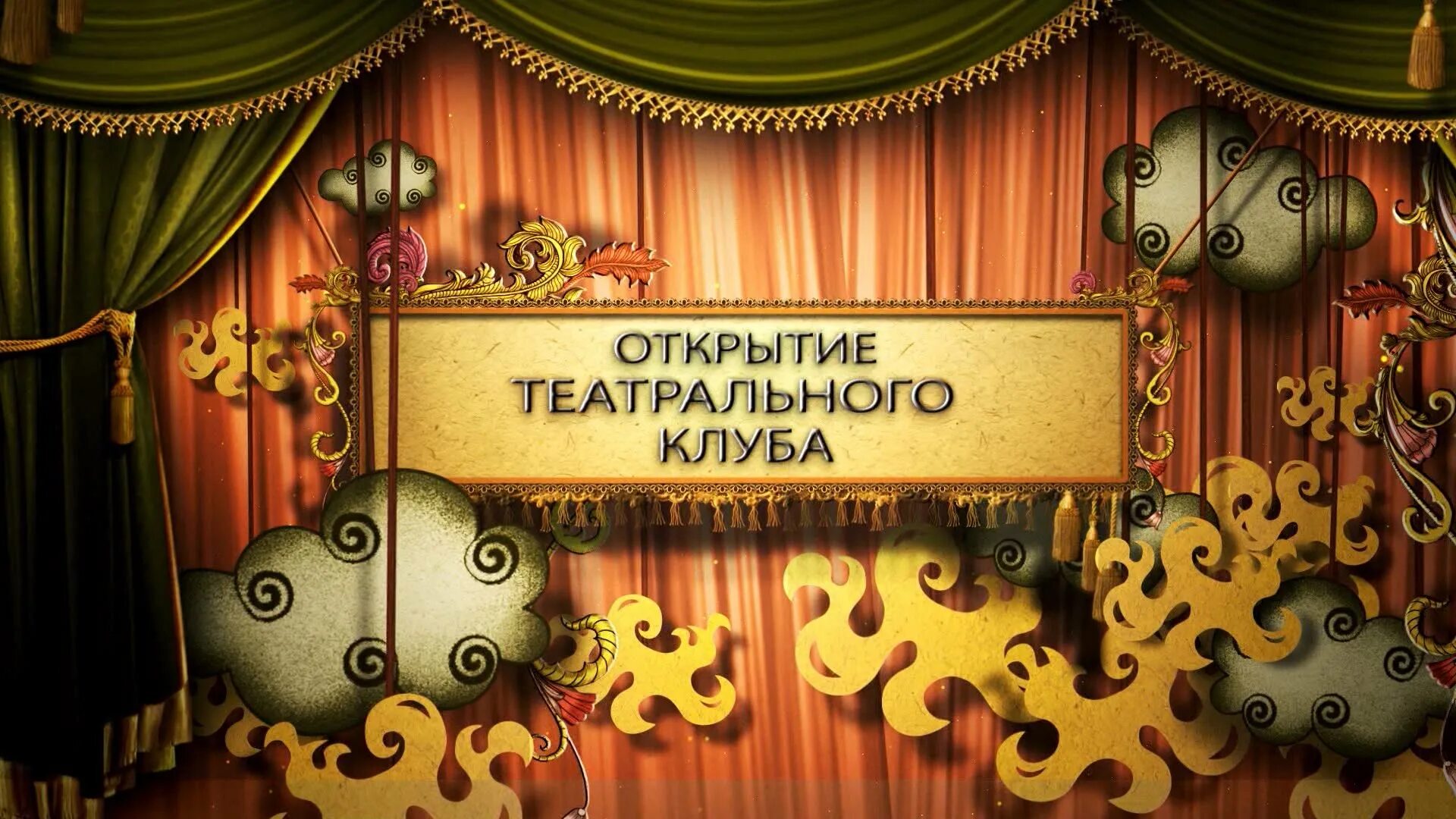 Закулисье шторы. Театральная открыта. Театральные маски. Приоткрытый занавес. Театральная открыта.