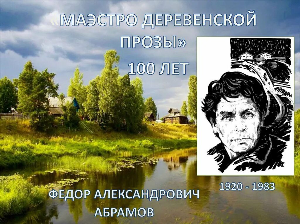 Абрамов деревенская проза. Деревенская проза иллюстрации. Абрамов фёдор Александрович.