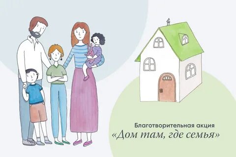 Дом где семья