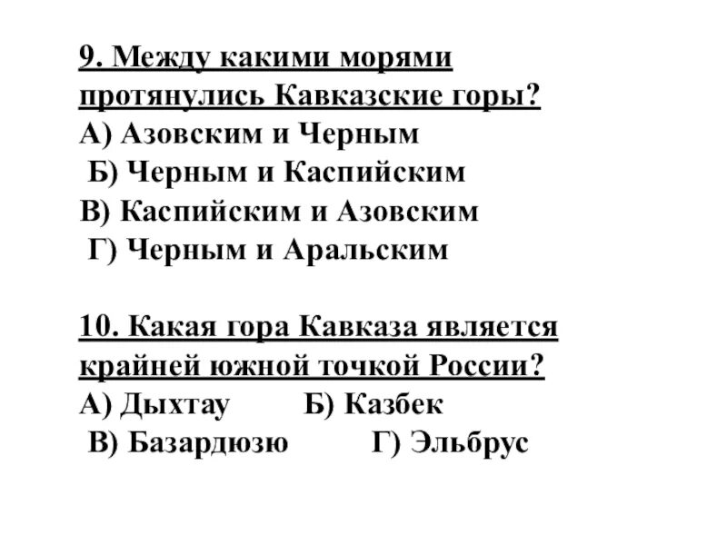 Кавказские горы на карте россии физической. Между какими морями протянулись кавказские горы ответ. Физико географические страны. Географическое положение северного кавказа на карте. Между какими морями протянулись кавказские горы тест.