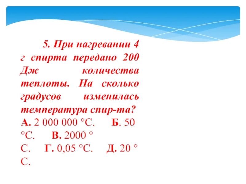 При нагревание спирта градусы изменяется. 200 Дж. Нагревание этанола при 300 градусах. 200 дж это сколько