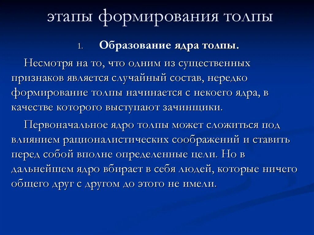 Механизмы толпы. Этапы формирования толпы. основные механизмы формирования толпы. образование ядра толпы. структура и этапы формирования толпы.