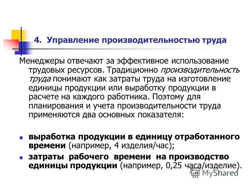 Сбор и анализ данных. Продуктивность менеджмент. Управление производительностью труда. Плановый рост производительности труда. Производительность управленческого труда.