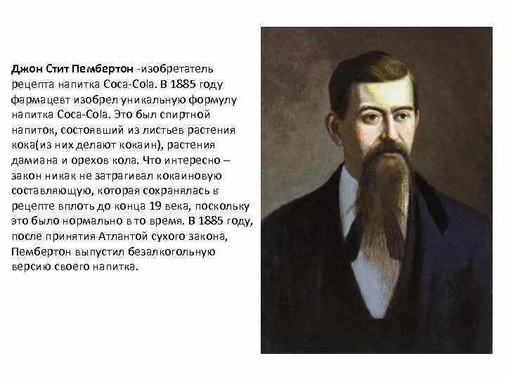Читать арниева глава семьи пембертон. Джон пембертон. фармацевт джон пембертон. джон пембертон кока-кола. изобретения аптекарей.