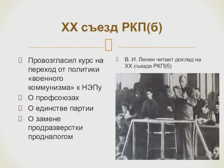 10 съезд ркпб. 10 Съезд РКПБ В 1921. Ленин 10 съезд НЭП. НЭП 10 съезд РКП Б. Съезд РКП.