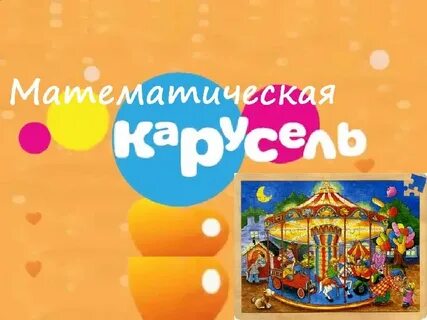 Карусель математика