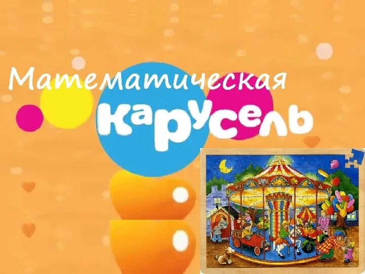 Математическая карусель оренбург 2024 результаты. Математическая карусель оренбург 2024 результаты. Математическая карусель оренбург 2024 результаты. Математическая карусель. Математическая карусель.