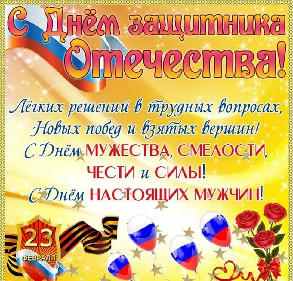 Дорогой с днем защитника отечества открытки. Поздравление с 23 февраля мужчинам. с днем зашитника отечество. 23 февраля картинки поздравления. с днем защитника отечества п.