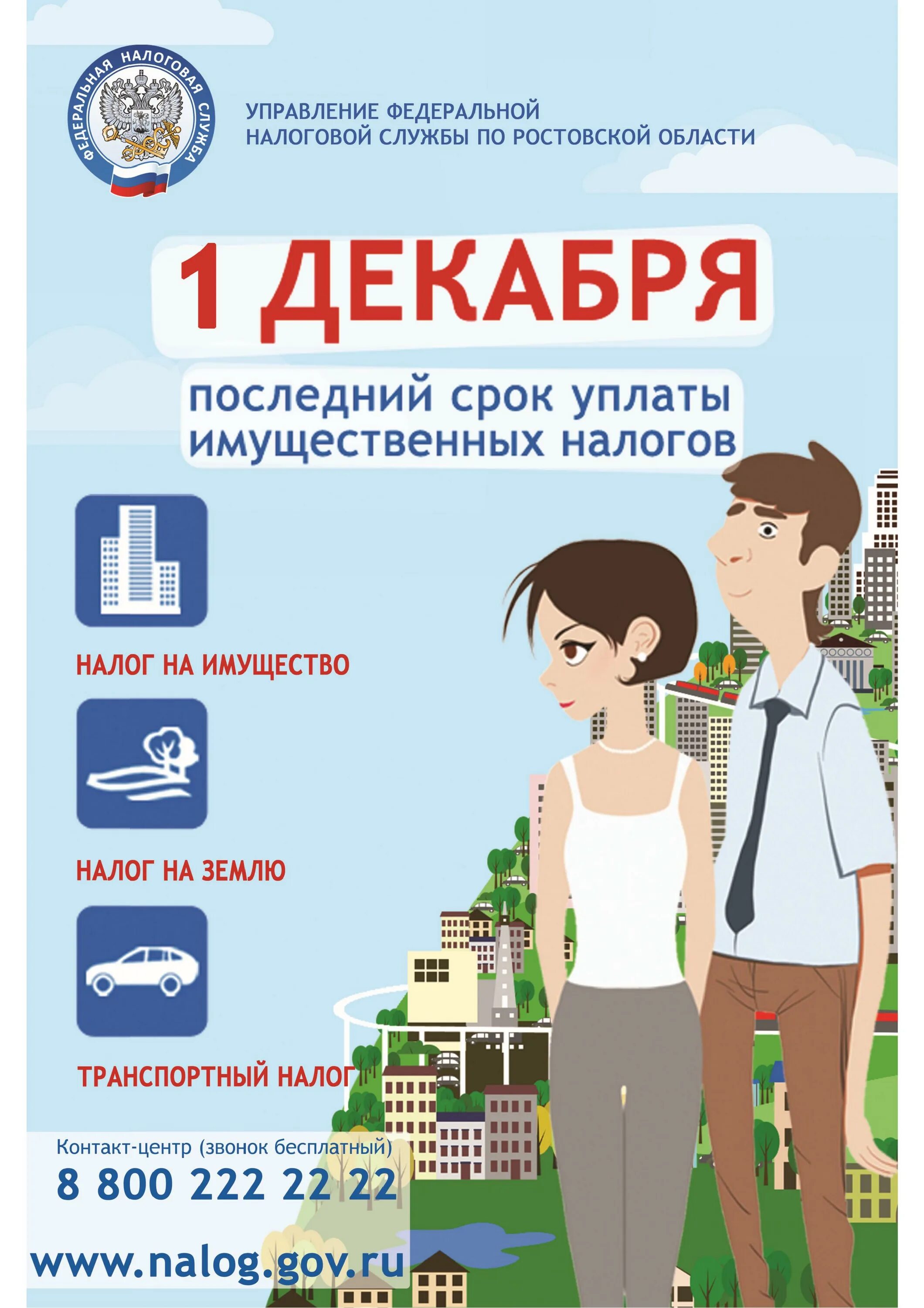 Декабря срок уплаты имущественных налогов. Сроке уплаты имущественных налогов за 2022 год. Налог 1 декабря. Налог 1 декабря. Листовка до 1 декабря заплати имущественные налоги.