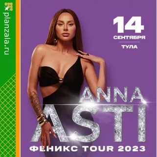 Тур анны асти 2024
