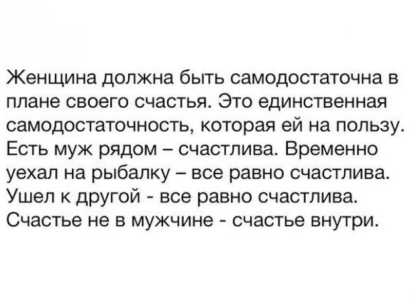 Бывший муж оказывает. Самодостаточная женщина цитаты. Высказывания о самодостаточной женщине. Высказывания про самодостаточность. Статусы про самодостаточность женщины.