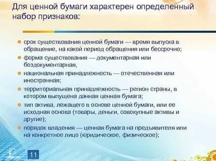 Характерные признаки денег и ценных бумаг