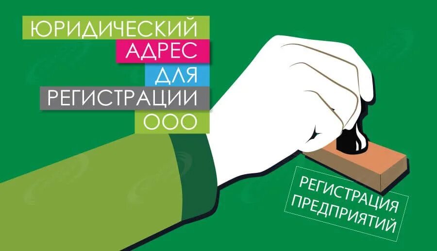 Регистрация ооо аренда. Юридический адрес. Юридический адрес фирмы. Юридический адрес для регистрации ООО. Регистрация юридического адреса.