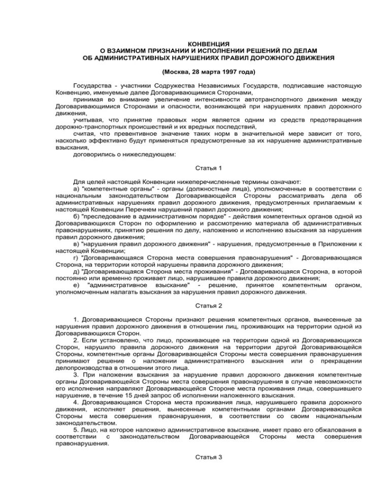 Тесты конвенция ответы. Конвенция по дорожному движению. Конвенция о взаимном признании и исполнении решений. Порядок взаимного признания решений. Меморандум о взаимном признании.