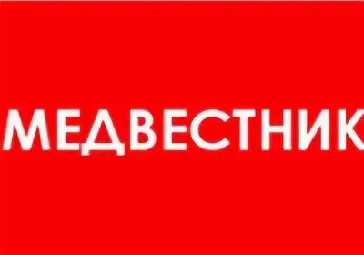 Медицинский вестник