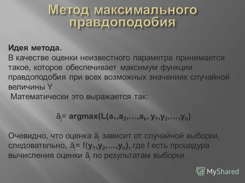 Метод максимального теста. Метод максимального правдоподобия. Максимальное правдоподобие. Метод принцип правдоподобия. Асимптотически несмещенная оценка.