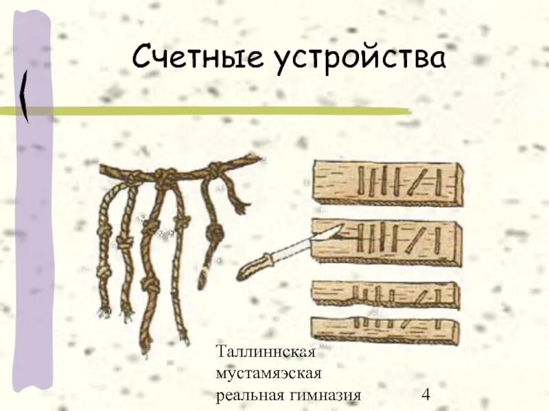 История счетных устройств. Путешествие в прошлое счетных устройств. Путешествие в историю счетных устройств. История счетных устройств для детей. Прошлое счетных устройств подготовительная группа