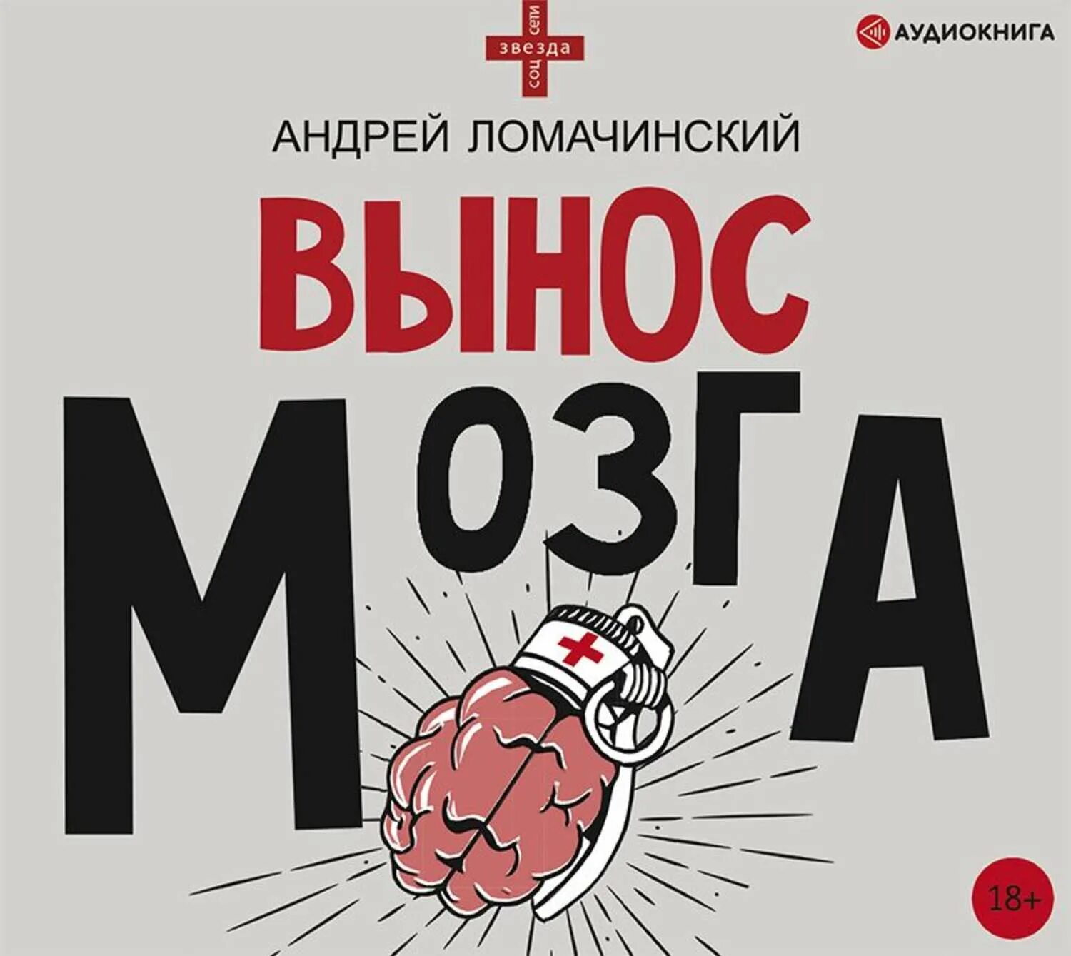 Вынесите книги. Вынос мозга книга Ломачинский. Ломачинский а.а. "вынос мозга".