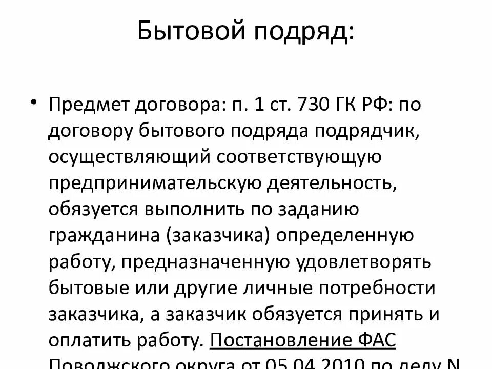 Форма бытового подряда. Договор бытового подряда. Специфика договора бытового подряда. Бытовой подряд ГК РФ. Существенные условия договора бытового подряда.