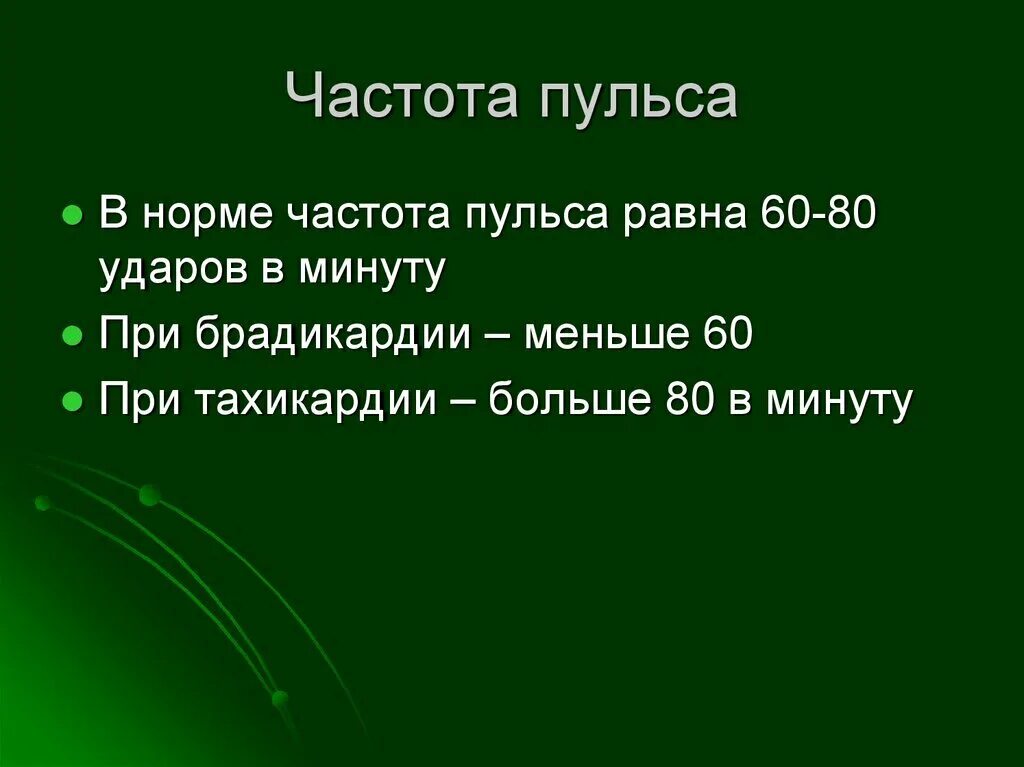 Пульс 70 ударов в минуту. Частота пульса. частота пульса в норме. частота ударов пульса в минуту. частота сердцебиения норма.