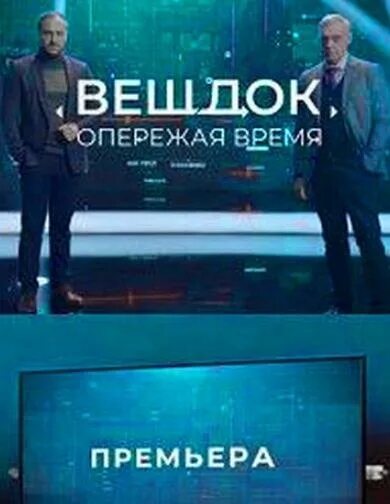 Вещдок. Вещдок опережая. Вещдок опережая. Вещдок опережая время кожан. Вещдок опережая.