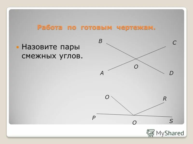 Найдите пары смежных и вертикальных углов. Назовите пары смежных углов на чертеже. Назовите пары вертикальных углов. 3 Пары смежных углов.