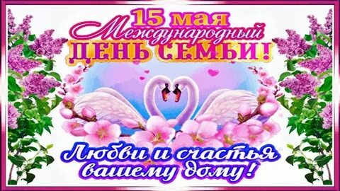День семьи 15 мая в прозе