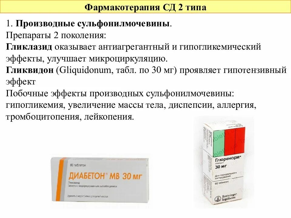 Два препараты. Производные сульфонилмочевины препараты 2 поколения. препараты сульфонилмочевины сд 2 типа. сахароснижающие препараты производные сульфонилмочевины. производные сульфонилмочевины препараты 3 поколения.