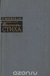 Шенгели