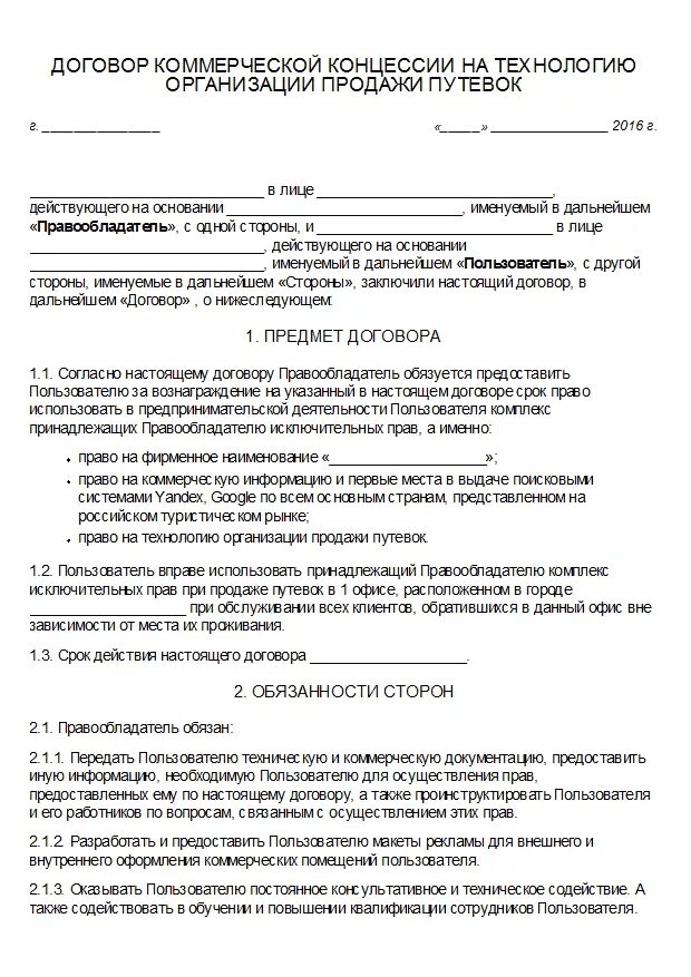 Договор коммерческого обозначения. Форма договора коммерческой концессии. Договор коммерческой концессии пример. Договор коммерческой концессии бланк. Проект договора коммерческой концессии.