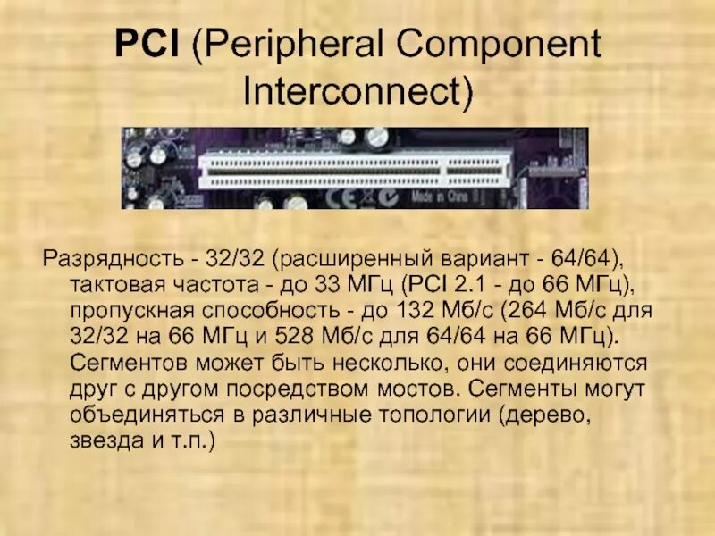 Частота шины pci. Шина pci. pci характеристики. шина pci характеристики. шина pci (peripheral component interconnect).