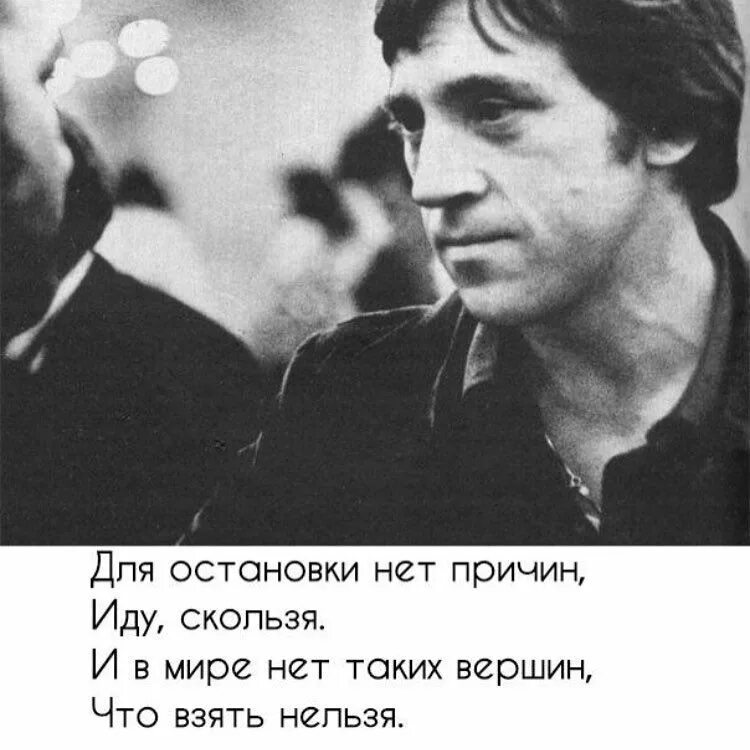 Для остановки нет причин иду скользя. Иду скользя и в мире. Иду скользя и в мире. Высоцкий иду скользя. Иду скользя и в мире нет таких вершин.