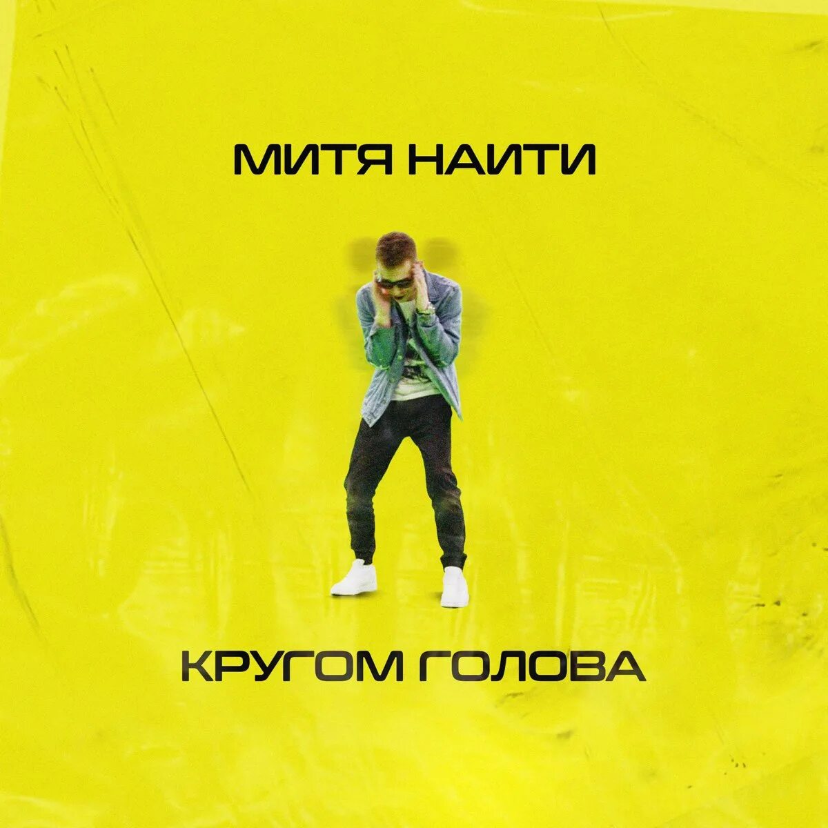 Кругом голова все твои. Голова кругом. кругом голова песня. кругом голова обложка. 84 кругом голова.