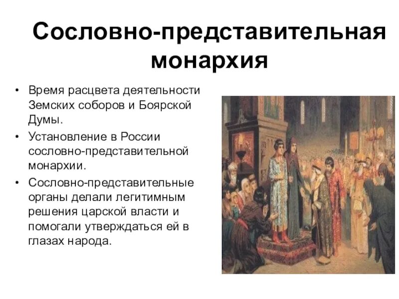 Сословно-представительная монархия Михаила Романова. Периодизация сословно представительной монархии 1549. Сословно представительные органы в России в 17 веке.