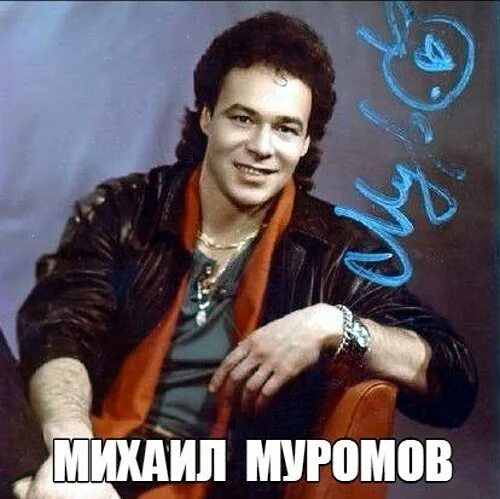 М муромов песни. М муромов песни. М муромов песни. М муромов песни. Муромов в молодости.