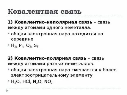 Ковалентная неполярная связь сера 2